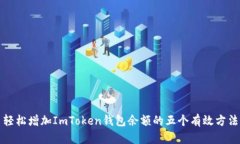 轻松增加ImToken钱包余额的