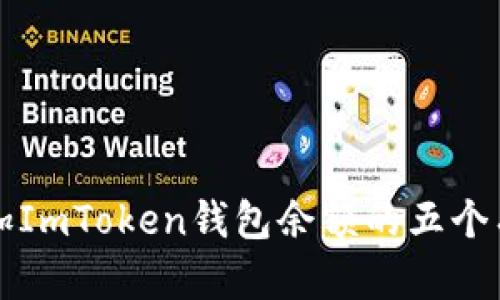 轻松增加ImToken钱包余额的五个有效方法