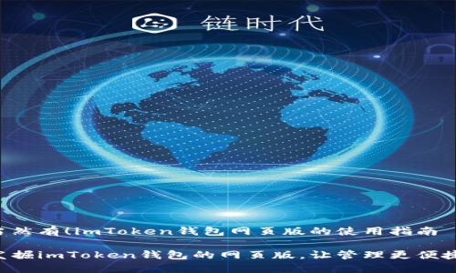 当然有！imToken钱包网页版的使用指南

发掘imToken钱包的网页版，让管理更便捷！