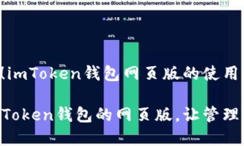 当然有！imToken钱包网页版的使用指南

发掘imToken钱包的网页版，让管理更便捷！