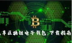 轻松获取汽车区块链电子