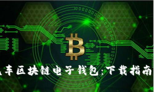 轻松获取汽车区块链电子钱包：下载指南与注意事项