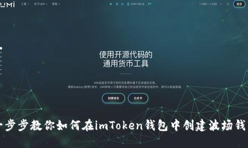 一步步教你如何在imToken钱包中创建波场钱包