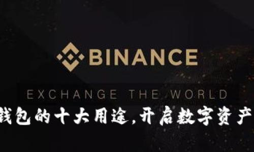 揭秘区块链钱包的十大用途，开启数字资产管理新纪元！