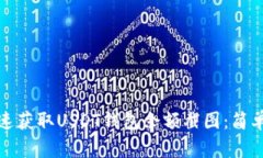 : 如何快速获取USDT钱包余