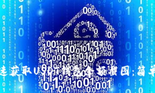 : 如何快速获取USDT钱包余额截图：简单步骤分享