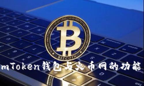 深入对比：imToken钱包与火币网的功能与优劣分析