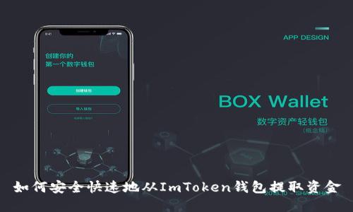 如何安全快速地从ImToken钱包提取资金