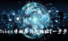 如何在imToken中删除钱包地