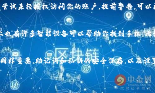 手机丢失imToken钱包？快速恢复和保护你的数字资产

imToken, 手机丢失, 数字钱包, 恢复资产, 保护安全/guanjianci

现代生活中，手机几乎是我们不可或缺的一部分，尤其是当我们将数字资产存储在像imToken这样的加密钱包中时，手机的安全性显得尤为重要。然而，意外丢失手机的情况时有发生，随之而来的是对钱包和数字资产的担忧。你可能在想，手机丢失了，我该怎么办呢？

冷静第一步：别慌张！
面对手机丢失，首先要保持冷静，不要慌乱。虽然你的手机可能装载了大量的个人信息和财务数据，但通过一些有效的措施，通常可以最大限度地减少损失。回想一下你最后一次使用手机的时间和地点，尽量找出丢失的原因，或许它还会在某个地方等着你。

立刻采取行动：远程定位和锁定
如果你的手机是安卓或iOS系统，很有可能可以通过其内置的定位服务来追踪设备。对于安卓用户，可以借助“Find My Device”功能，而苹果用户则可以通过“Find My iPhone”来定位手机。除了定位功能，这些应用还提供了锁定手机的选项，这样即使手机不在你身边，陌生人也不能轻易访问你的信息。

保护数字资产：务必检查imToken钱包安全性
一旦确定手机无法找回，你需要立即关注你的imToken钱包。首先，通过你的助记词或私钥在另一台设备上重新安装imToken钱包。助记词就像是钱包的钥匙，确保你将它保存在安全的地方。只要拥有助记词，你就能访问并恢复你的数字资产。

监控账户活动：保持警惕，防止盗窃
恢复钱包后，你还需要密切监控你的账户交易记录，确认是否有任何异常交易。如果发现不明资金流出，立即采取措施，比如更改钱包的安全设置，甚至考虑转移资产到新的钱包地址。要时刻保持警惕，确保你的资产不被盗用。

增强安全性：设置多重保护措施
为了避免将来再出现类似情况，可以考虑在imToken钱包中设置多重身份验证，包括指纹识别，面部识别，以及电子邮件或短信验证等。这些措施可以为你的数字资产提供另一层保护，减少不必要的风险。

理清助记词和私钥的重要性
助记词和私钥是你管理数字资产的核心。如果没有它们，就等于没有访问你钱包的权限。因此，切勿将这些信息存放在手机中或发送给他人。最安全的做法是将助记词写下来并保存在安全的地方，同时定期进行备份，以免丢失。

冷静处理社交媒体与服务提供商的响应
同时，别忘了及时通知你的社交媒体和相关服务提供商，特别是如果它们与你的手机联系信息关联。万一你的手机被找回或有人尝试未经授权访问你的账户，提前警告，可以更快地保护你的隐私。

未来的防护：安全应用程序和防丢失设备
为了防止未来的手机丢失，可以考虑使用一些安全应用程序，这类应用能够在丢失手机时更轻松地追踪及锁定设备。另外，市面上也有许多智能设备可以帮助你找到手机，比如蓝牙定位器，它们可以有效减少手机丢失的几率。

结束语：永远保持警惕
手机丢失可能让人感到焦虑和无助，但通过冷静应对和采取有效的措施，完全可以最大限度减少损失。imToken钱包的安全管理同样重要，助记词和私钥的安全保存，以及设置安全防护措施，是保护数字资产的关键。当你学会如何防范风险后，未来的数字生活会更加安心。 

希望这些信息能帮助到面临类似困境的你！保持警惕，积极采取措施，相信你能够更好地保护个人财务安全。