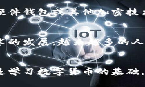 区块链如何生成BTC钱包地址？一步步教你轻松掌握！

区块链, 比特币, 钱包地址, 生成, 数字货币/guanjianci

什么是比特币钱包地址？
比特币钱包地址就像你的银行账户号码，它是用来接收和发送比特币的数字身份。在区块链的世界里，每个钱包地址都是独特的，确保每笔交易都是安全且且能被追踪的。比特币钱包地址的生成依赖于复杂的算法和加密技术，由此形成了一串很长且复杂的字符。

比特币地址的组成
在你理解如何生成钱包地址之前，首先需要对比特币地址的格式有个基本的了解。一个标准的比特币地址大约包含26到35个字母和数字，通常以字母“1”、“3”或“bc1”作为开头。让我们来看看这几种格式：
ul
  listrong传统地址（P2PKH）/strong：以“1”开头，比如“1A1zP1eP5QGefi2DMPTfTL5SLmv7DivfNa”。/li
  listrong扩展地址（P2SH）/strong：以“3”开头，比如“3JcRXh8ZCZTjTGvAWfhTjV5WcF98Q2zP5n”。/li
  listrong隔离见证地址（Bech32）/strong：以“bc1”开头，比如“bc1qw508d6qejxtdg4y5n8j8z0d1m0m7j9r3