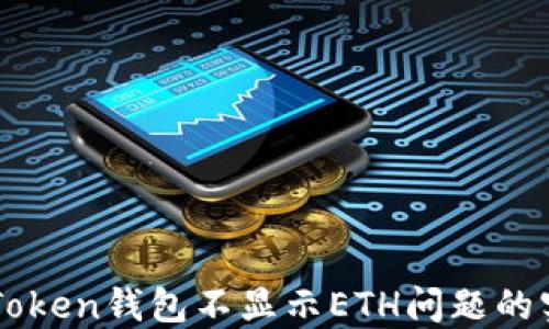 
解决imToken钱包不显示ETH问题的实用指南