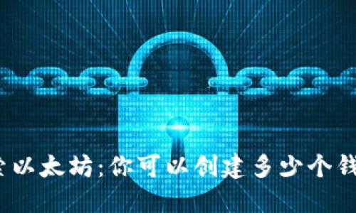 探索以太坊：你可以创建多少个钱包？