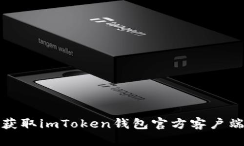如何安全获取imToken钱包官方客户端下载链接