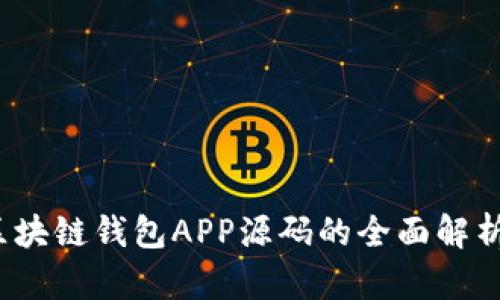深入探索：区块链钱包APP源码的全面解析及使用指南
