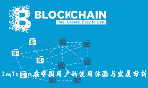 ImToken在中国用户的使用体验与发展分析