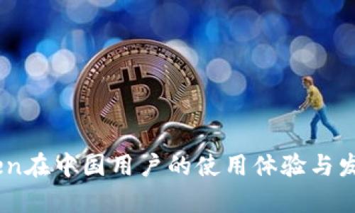 ImToken在中国用户的使用体验与发展分析