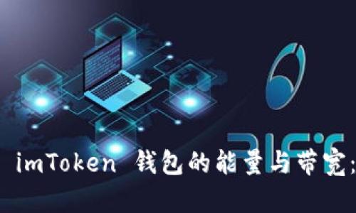 如何获得 imToken 钱包的能量与带宽：全面攻略