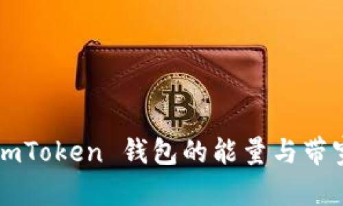 如何获得 imToken 钱包的能量与带宽：全面攻略