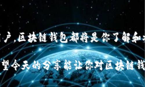 区块链钱包的强大功效：如何重新定义数字资产管理

区块链钱包, 数字资产, 加密货币, 资金安全, 去中心化/guanjianci

随着区块链技术的迅猛发展，越来越多的人开始关注和投入数字资产的世界。在这个生态系统中，区块链钱包作为用户与区块链之间的桥梁，承担着至关重要的作用。那么，区块链钱包到底有什么功效呢？今天，我们就一起来深度探讨一下这个话题。

什么是区块链钱包？

简单来说，区块链钱包是一种可以存储、管理和交易加密货币的数字工具。与传统银行账户不同，区块链钱包是去中心化的，这意味着你拥有完全的控制权，不再依赖于第三方机构。钱包的形式多种多样，从软件钱包、硬件钱包到纸钱包，不同类型满足了各种用户的需求。

资金安全：保护你的数字资产

安全性无疑是区块链钱包最令人关注的问题。区块链钱包通过私钥和公钥的机制来确保用户资产的安全。私钥相当于你的密码，只有你能使用，而公钥则是你的地址，其他人可以通过这个地址向你发送加密货币。因此，保持私钥的安全是极其重要的，丢失私钥可能导致你失去所有的资产。

此外，许多硬件钱包采用离线存储技术，这样即使黑客获得了你的设备，也无法接触到你的数字资产。这种方式在一定程度上增强了安全性，适合保存大量资金的用户。

便捷的交易体验

相比于传统金融工具，区块链钱包提供了更快捷的交易体验。这不仅仅体现在交易速度上，还包括成本的降低。因为区块链是去中心化的，用户可以直接与其他用户进行交易，而无需通过银行或其他中介机构。这意味着交易费用通常较低，特别是在跨境交易时，传统方式往往需要支付高额的手续费。

最重要的是，大部分区块链钱包都支持一键转账功能，这让用户在发送和接收加密货币时省去了繁琐的步骤。即使是新手用户，只需输入对方的地址，输入金额，点击发送，就能轻松完成交易。

支持多种加密货币

现代化的区块链钱包通常支持多种类型的加密货币，例如比特币、以太坊、莱特币等。这种多样性为用户提供了更广泛的投资选择，也让资产管理变得更加灵活。我们可以根据市场情况，灵活调整我们的资产配置。

同时，一些钱包还提供了集成的交易平台，允许用户在钱包内部进行交易，这极大地提高了交易的便捷性和效率。

透明的交易记录

区块链技术的另一个重要特点就是透明性。所有的交易信息都被保存在区块链上，并对任何人开放。用户可以随时查看自己的交易记录，确保一切都是清晰可查。这种公开透明的特性，也在某种程度上降低了欺诈的可能性。

去中心化的优势

去中心化是区块链的一大优势。在传统金融系统中，资金的流转和管理往往依赖于中心化的机构，这提高了风险和操作成本。而在去中心化的区块链钱包系统中，用户对自己的资产拥有完全的控制权，不必依赖任何中介。这种方式不仅降低了风险，也让用户享受到了更高的自由度。

持续的技术创新

区块链技术仍在不断发展。其中的许多新特性将可能直接影响到钱包的功能。例如，一些新兴的区块链钱包开始集成了分布式金融（DeFi）功能，如借贷、流动性挖矿等，使得用户不仅限于存储和交易数字资产，还有更多的投资和增值机会。

总结：未来的无限可能

随着区块链钱包技术的不断完善，未来的应用场景将会更加丰富。无论你是加密货币的投资者，还是对区块链技术充满好奇的普通用户，区块链钱包都将是你了解和参与数字资产世界的必备工具。从资金安全到便捷交易，从多币种支持到去中心化，区块链钱包的功效无疑是显而易见的。

最后，不论你选择哪种类型的钱包，都应该重视私钥的管理和安全，确保在享受数字资产快速发展的同时，保护好自己的资产安全。希望今天的分享能让你对区块链钱包的作用有更深入的了解，让你在数字资产管理的路上走得更加顺畅。