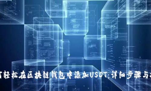 如何轻松在区块链钱包中添加USDT：详细步骤与技巧