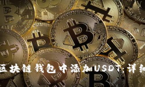 如何轻松在区块链钱包中添加USDT：详细步骤与技巧