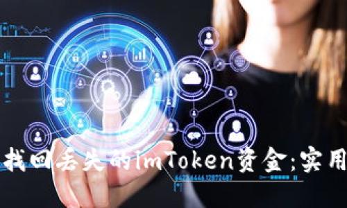 如何找回丢失的imToken资金：实用指南