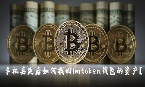 手机丢失后如何找回imtoken钱包的资产？