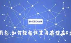 以太坊钱包：如何轻松设