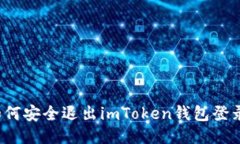 如何安全退出imToken钱包登