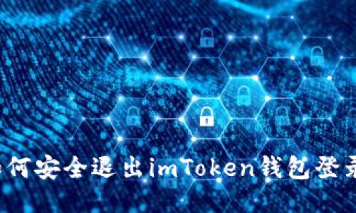 如何安全退出imToken钱包登录？