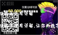 比特币钱包的功能与使用