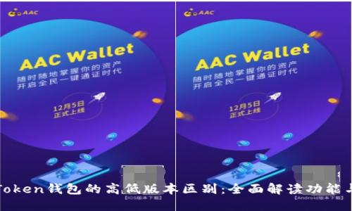 探索imToken钱包的高低版本区别：全面解读功能与安全性