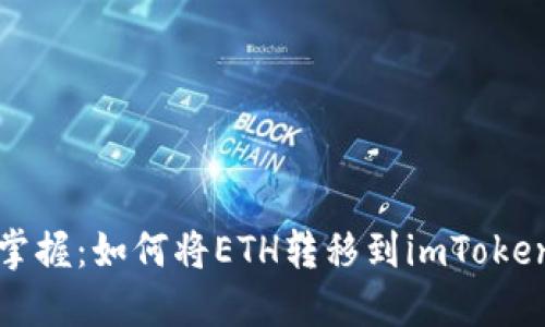 轻松掌握：如何将ETH转移到imToken钱包