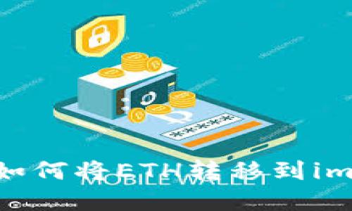 轻松掌握：如何将ETH转移到imToken钱包