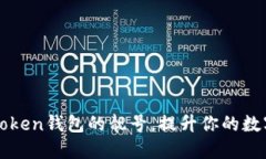 如何获取imToken钱包的靓号