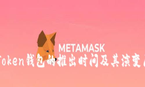 imToken钱包的推出时间及其演变历程