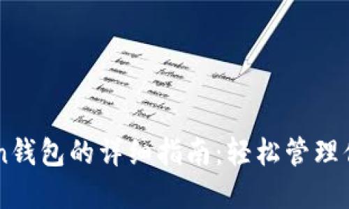 下载imToken钱包的详细指南：轻松管理你的数字资产