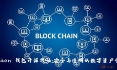 探索 imToken 钱包开源代码