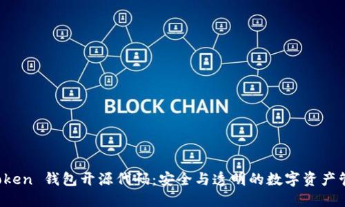 探索 imToken 钱包开源代码：安全与透明的数字资产管理新选择