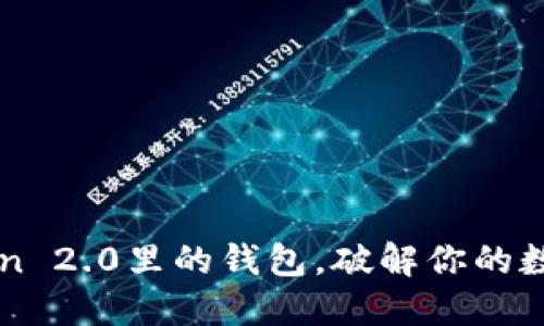 快速删除imToken 2.0里的钱包，破解你的数字资产管理困扰