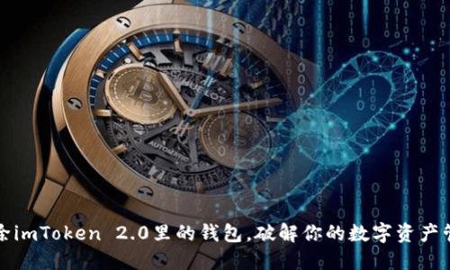 快速删除imToken 2.0里的钱包，破解你的数字资产管理困扰