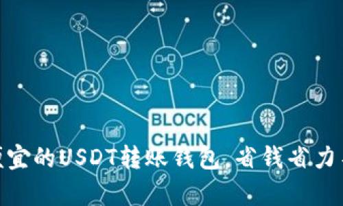 探索最便宜的USDT转账钱包，省钱省力不容错过