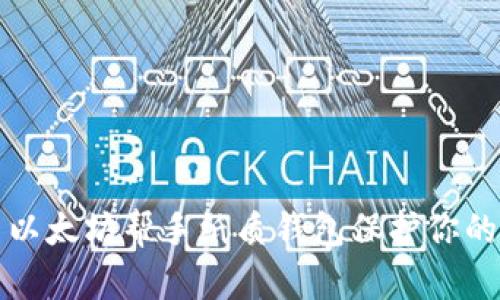 如何利用以太坊帮手纸质钱包保护你的加密资产