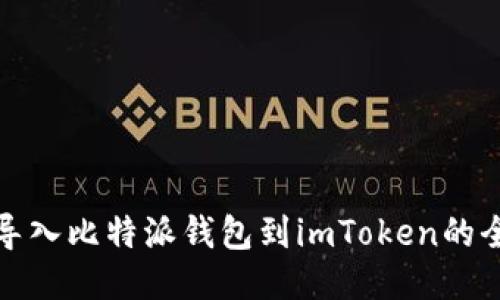 轻松导入比特派钱包到imToken的全攻略