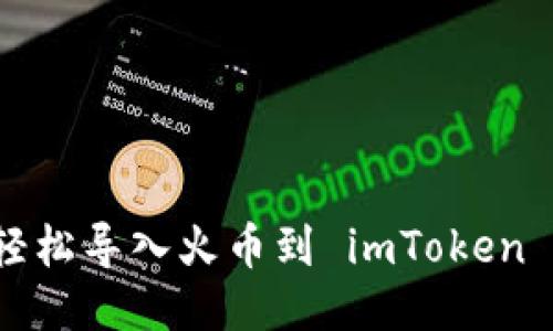 怎样轻松导入火币到 imToken 钱包？