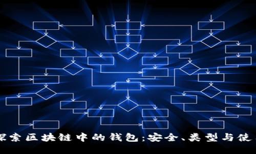 深入探索区块链中的钱包：安全、类型与使用指南