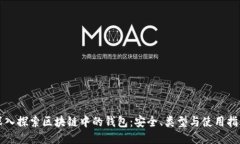 深入探索区块链中的钱包