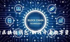 工商银行区块链钱包：如