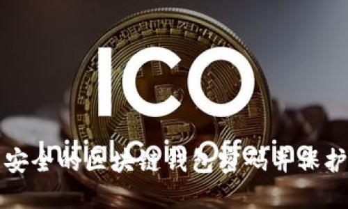 如何批量生成安全的区块链钱包密码并保护你的数字资产